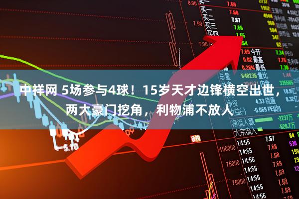 中祥网 5场参与4球！15岁天才边锋横空出世，两大豪门挖角，利物浦不放人