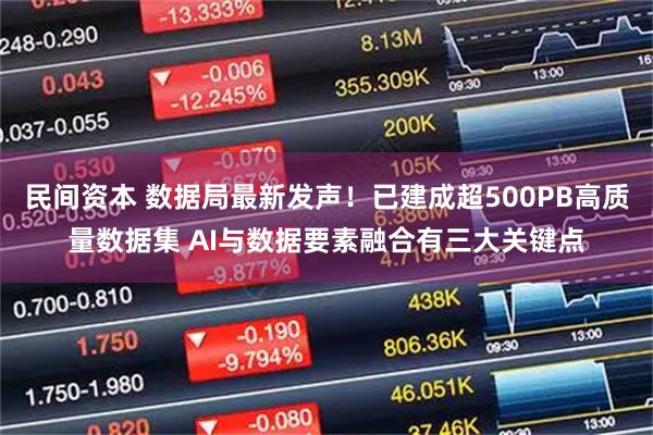 民间资本 数据局最新发声！已建成超500PB高质量数据集 AI与数据要素融合有三大关键点